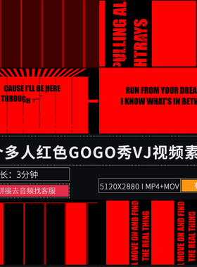 红色多人GOGO秀演出表演跳舞LED大屏幕舞台背景酒吧VJ视频素材