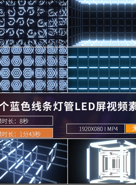夜店酒吧蓝色动感线条灯光冰屏灯管闪烁LED大屏展示VJ视频素材