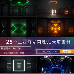 灯箱灯柱工业气氛空间转场LED大屏酒吧夜店闪烁机械VJ视频素材