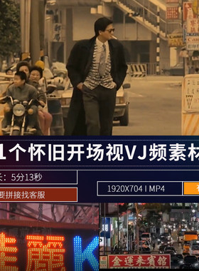 8090港台怀旧复古开场LED大屏幕演出背景舞台夜店酒吧VJ视频素材