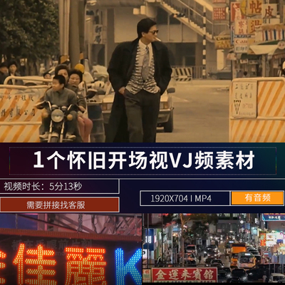 8090港台怀旧复古开场LED大屏幕演出背景舞台夜店酒吧VJ视频素材