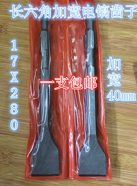 电锤电镐凿子长六角加宽加长超宽扁凿17X280mm（40）宽17X500（75