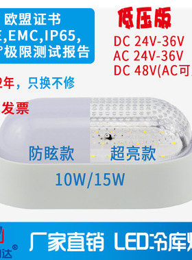 伊明达LED冷库灯10W15w低电压DCAC24V36V48V防水防潮防爆三防灯