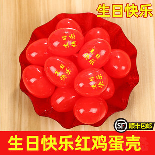 生日快乐鸡蛋壳塑料红喜蛋宝宝出身满月周岁回礼鸡蛋包儿童喜蛋壳