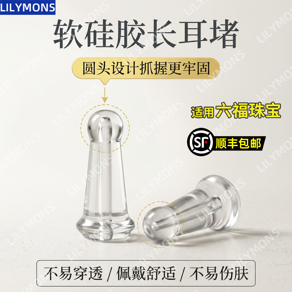 适用六福珠宝亲肤软硅胶防扎耳堵耳钉