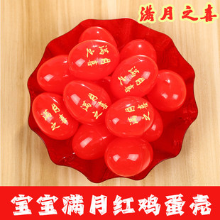 满月鸡蛋壳塑料红喜蛋满月宝宝喜糖盒子周岁回礼鸡蛋包儿童喜蛋壳