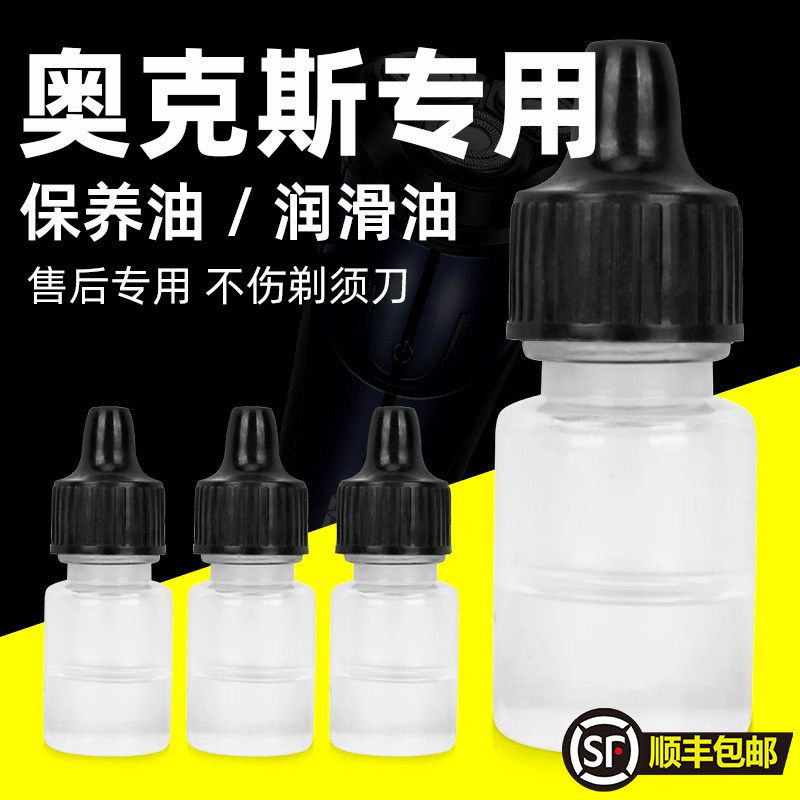 适用奥克斯电动剃须刀专用润滑油刮胡刀保养油理发器润滑液轻机油,家庭/个人清洁工具,剃须刀,淘宝优惠券,粉丝福利购,淘宝优惠卷