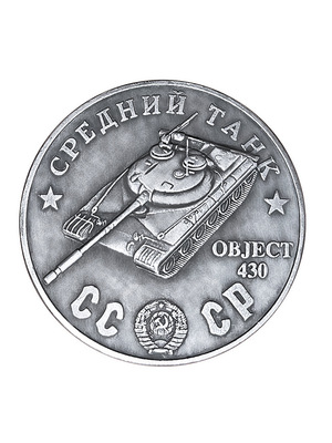 1945苏联坦克车硬币纪念章