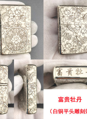 国产无标砂轮煤油打火机1937复刻905平头白铜银色壳刻富贵牡丹花