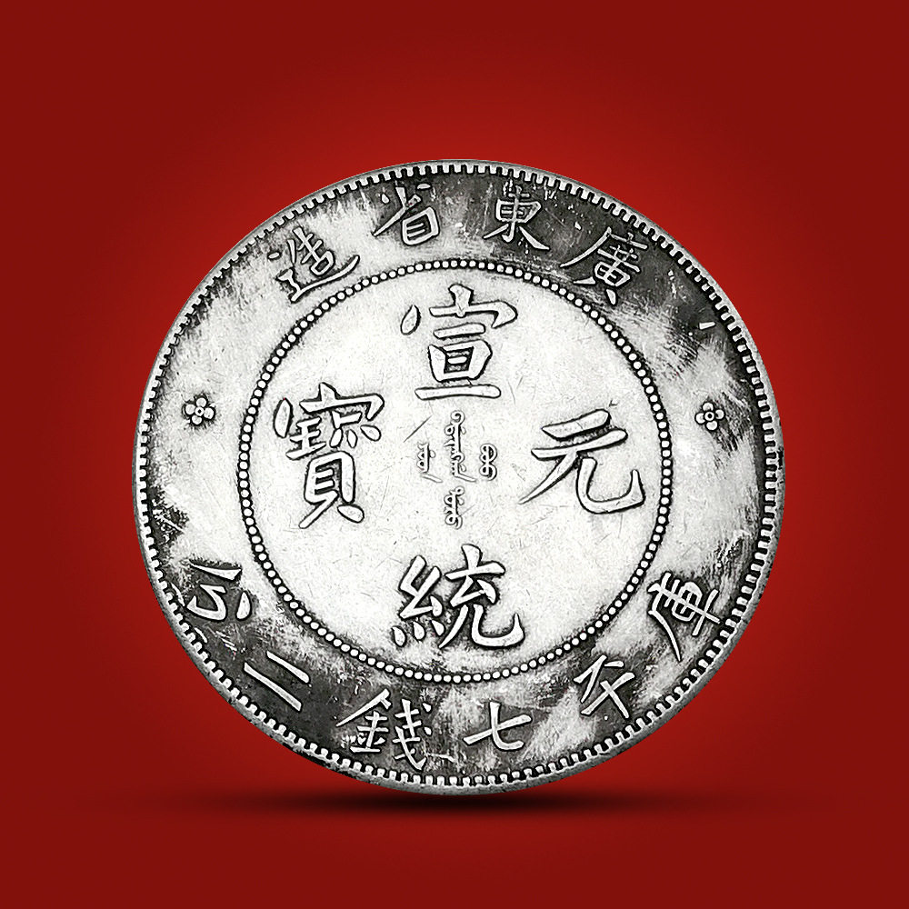 纯手工匠复古法作旧收典藏礼纪念硬币章广东省造宣统元宝七钱二分