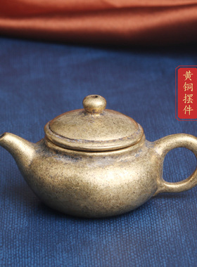 复古典藏国风艺术黄铜摆件古法手工匠作茶壶桌面茶宠水壶文玩把件