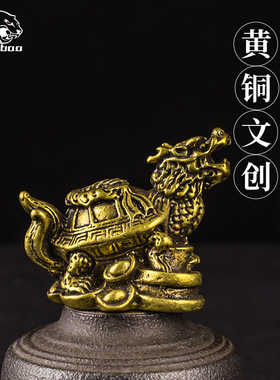 纯黄铜踏钱财元宝龙龟神兽家居桌面摆件装饰工艺摆设镇纸笔架实心