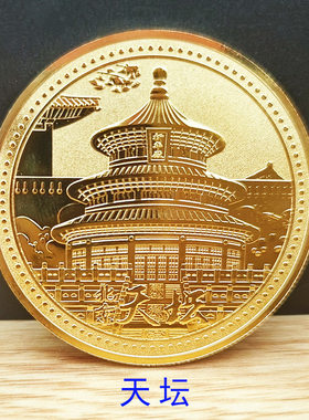 旅游纪念币故宫合金/镀银/镀金