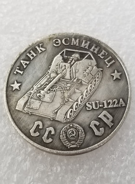 纯手工匠复古法作旧合金复刻道具品1945俄罗斯坦克SU-122A镀银元