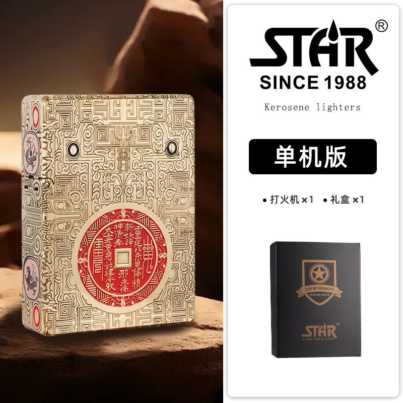 star恒星正品砂轮煤油打火机铜壳重盔甲复古国潮红山鬼花钱莲心经