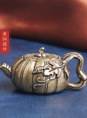 复古典藏国风艺术黄铜摆件古法手工匠作南瓜茶壶文玩收藏茶宠把件