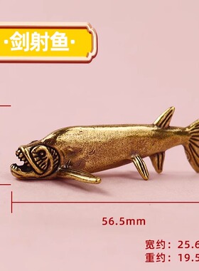纯黄铜复古法手工匠作旧典藏艺术海洋史前生物剑射鱼摆件茶宠文玩