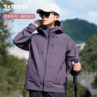33,000ft户外冲锋衣男春秋防风防水硬壳单冲连帽夹克徒步登山露营