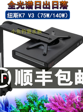 纽斯K7三代PRO海缸灯全光谱水族灯75W140W海水led灯LPS/SPS珊瑚灯