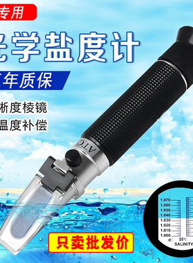 海水养殖盐度仪海水测试密度水族ATC手持盐度仪温补型光学比重计
