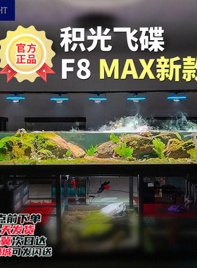 积光F8MAX水草灯飞碟鱼缸灯水族led全光谱原生溪流缸南美雨林爆藻