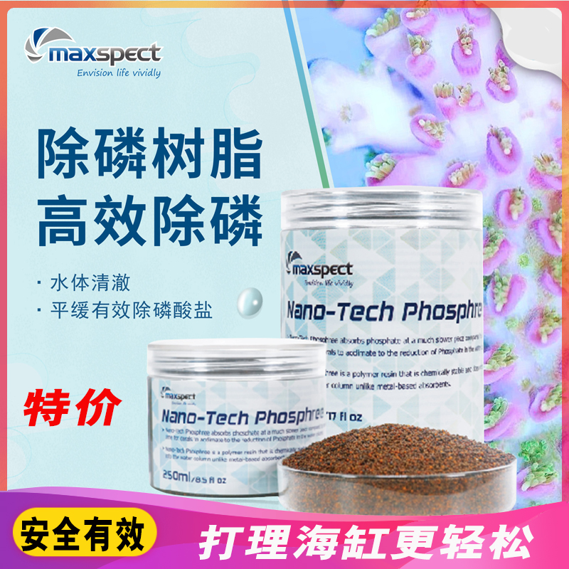 Maxspect高效去除鱼缸PO4吸磷珠