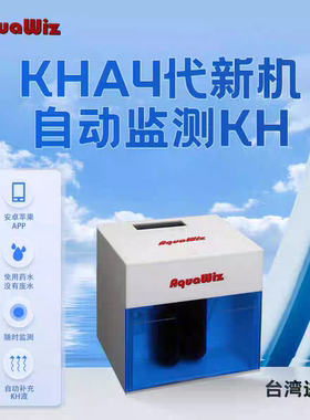 KHA五代台湾进口KH自动检测添加Aquawiz无需耗材24小时自动检测