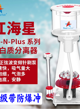 红海星新款内置蛋分DC针刷蛋白质分离器RS-N130 N170 N230plus X6