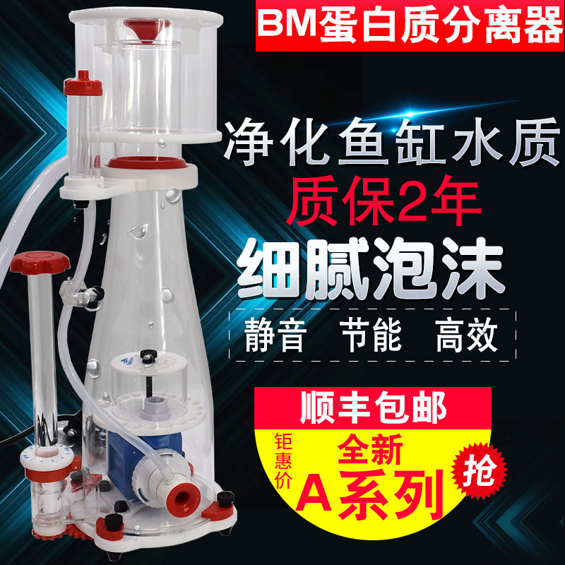 新款BM可乐蛋白质海水缸分离器