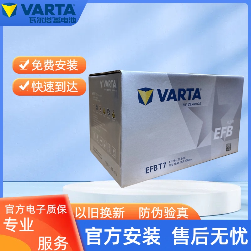 瓦尔塔汽车电瓶蓄电池EFB-T7启停电瓶蒙迪欧福克斯金牛座汽车电池