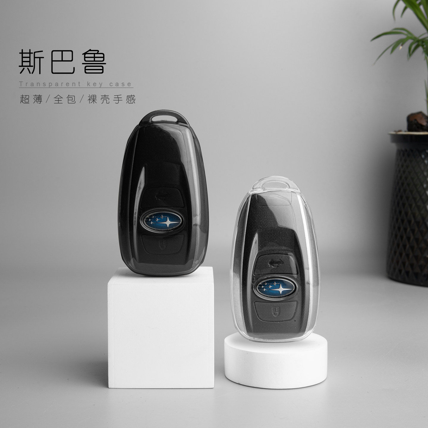 新款斯巴鲁钥匙套全包透明