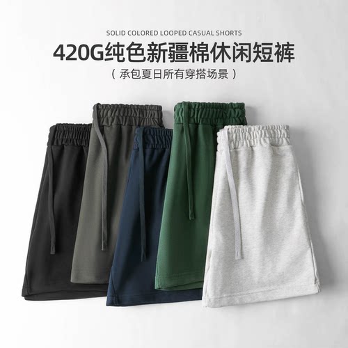 420G重磅新疆纯棉运动短裤男夏季