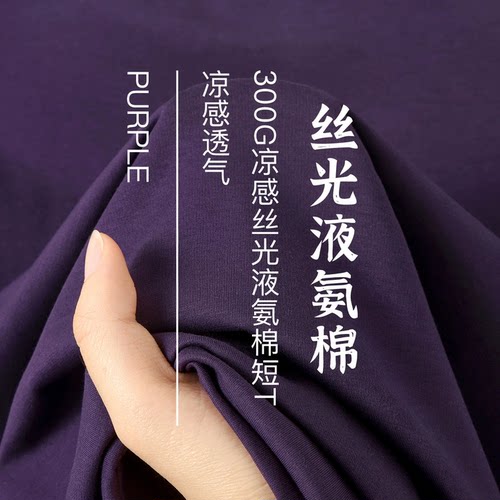 暗紫色凉感液氨棉！圆领短袖T恤