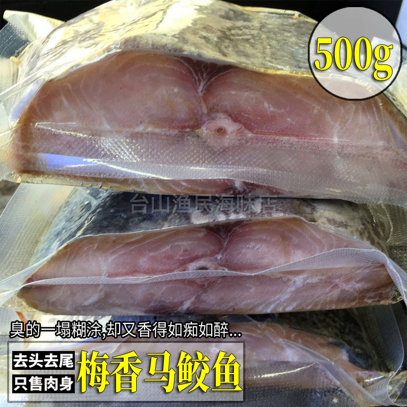 台山特产广东梅香咸鱼马鲛鱼马交鱼马胶咸鱼茄子煲去头尾500g包邮 水产肉类/新鲜蔬果/熟食 鱼干 原图主图