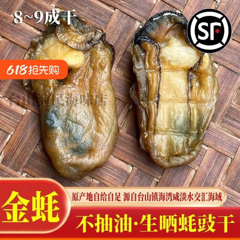 台山特产深井横山蚝豉生蚝干牡蛎干海蛎子汶村金蚝干生晒8~9成干