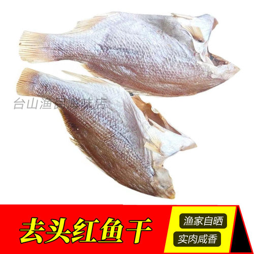 台山特产 深海大红鱼干 去头实肉 渔民自晒 咸香下饭 广东咸鱼干