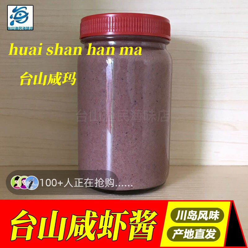 广东台山虾酱 下川虾羔虾膏 川岛咸虾酱 渔家自制 水咸虾调味食品