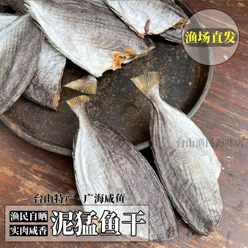 包邮渔民自晒去头泥猛鱼干广海泥猛鱼泥鳗鱼干台山特产泥萌干货,水产肉类/新鲜蔬果/熟食,鱼干,淘宝优惠券,粉丝福利购,淘宝优惠卷