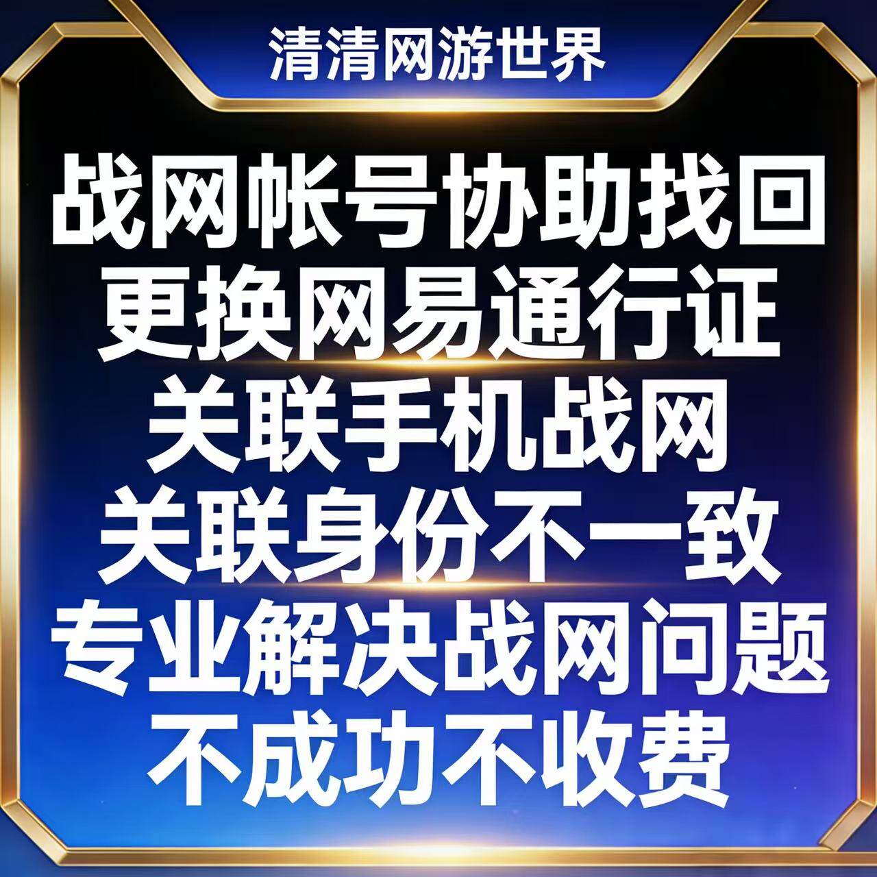 国服战网暴雪账号魔兽守望炉石暗黑4星际2通行证关联定制找回