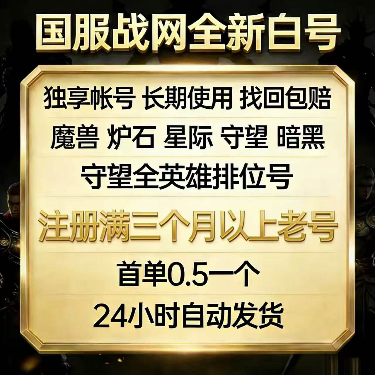 国服战网账户星际争霸2暗黑魔兽世界ow2炉石守望先锋独享帐号