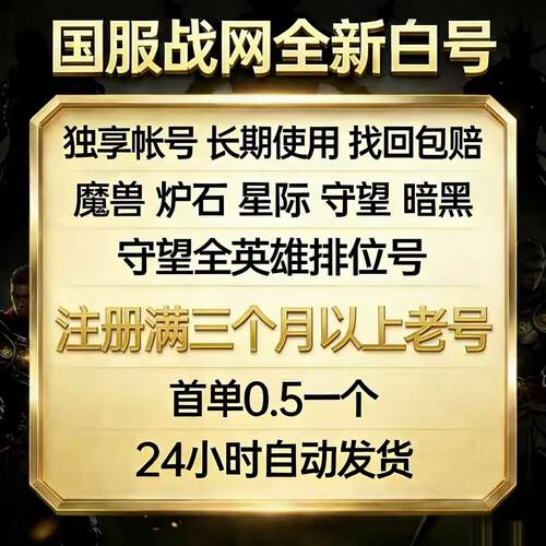 国服战网账户星际争霸2暗黑魔兽世界ow2炉石守望先锋独享帐号