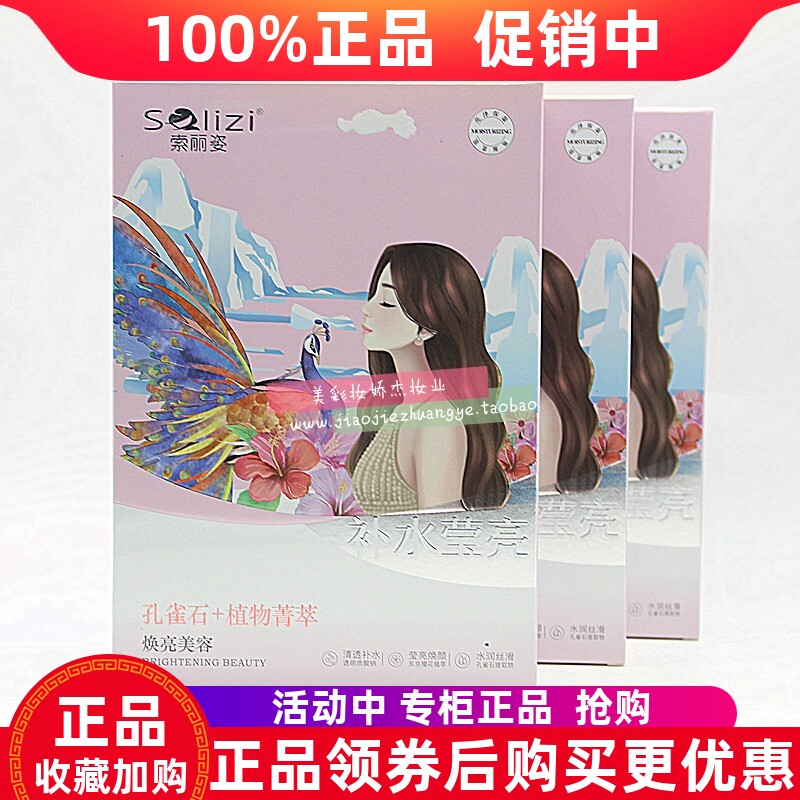 正品素丽姿孔雀石植萃补水焕亮臻颜美容面膜贴保湿提亮滋润蚕丝女