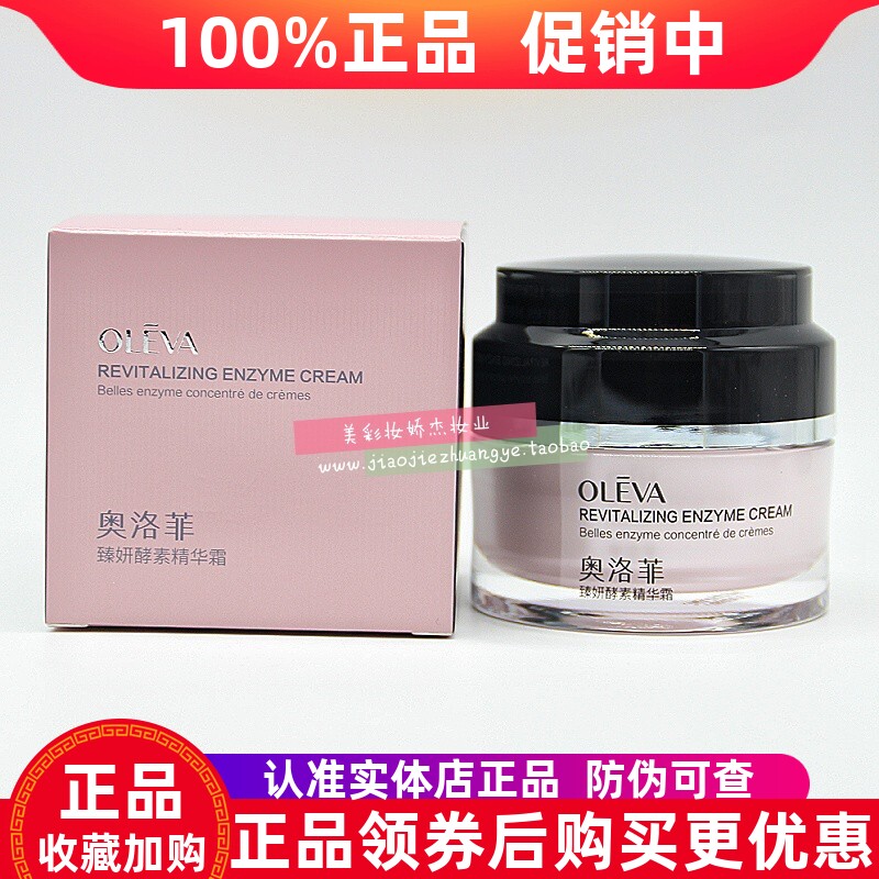 奥洛菲臻妍酵素精华霜保湿紧致