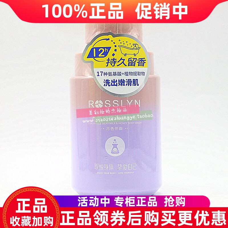 罗斯琳香氛丝滑沐浴奶蜜持久留香