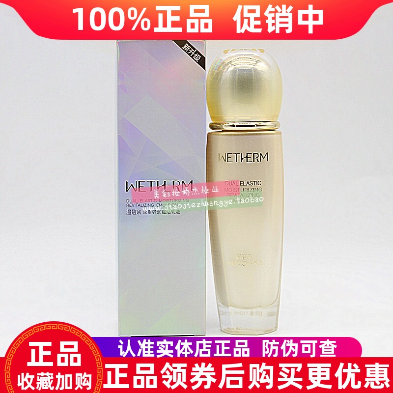 温碧泉双重弹润赋活乳液补水紧致