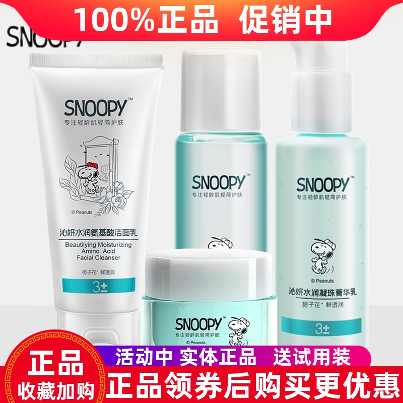 正品史努比沁妍水润套装洁面乳爽肤水保湿乳液霜补水青少年护肤品