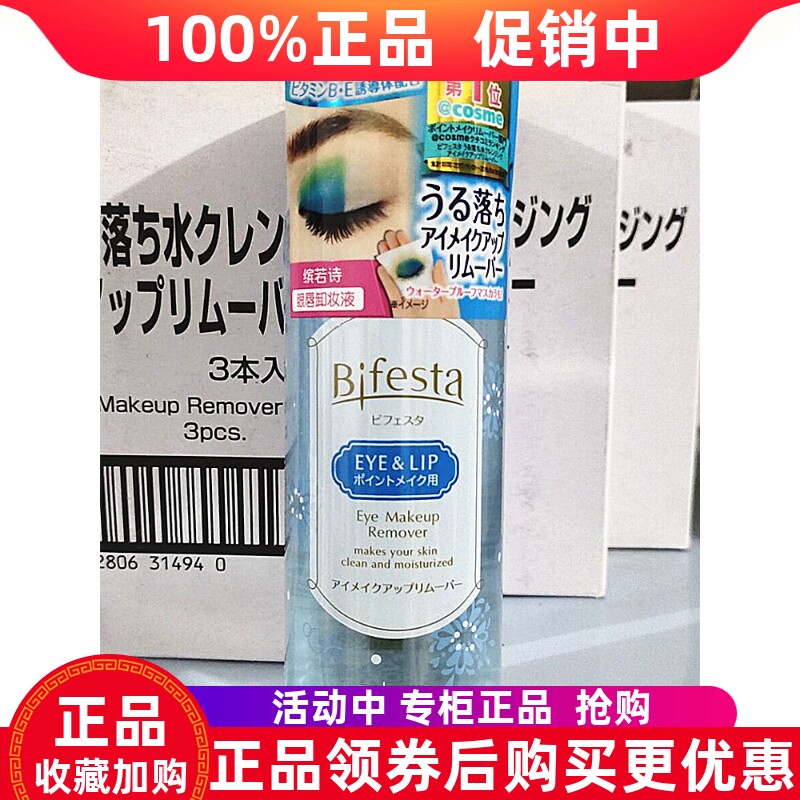 日本缤若诗眼唇卸妆液亲肤曼丹