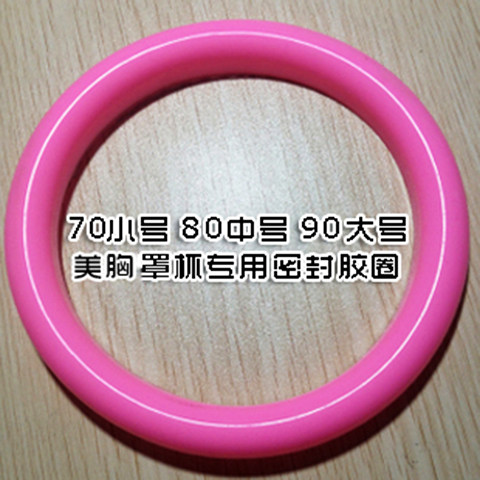 美胸仪器罩杯密封圈健胸神器胶圈胸部按摩器美容仪器配件乳房增大