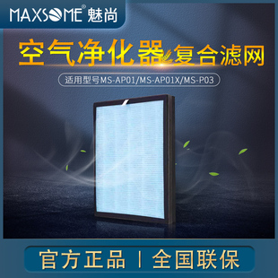 03X专用滤网官方正品 MAXSOME魅尚空气净化器除烟除甲醛AP01X