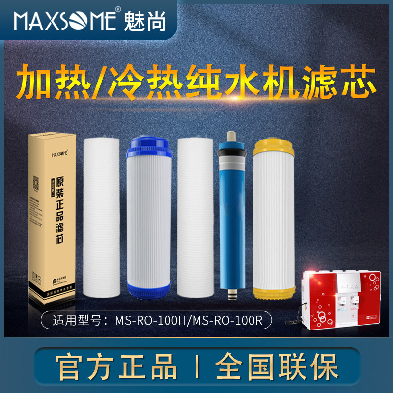 MAXSOME魅尚净水器RO加热一体机冷热一体机制冷制热专用滤芯官方